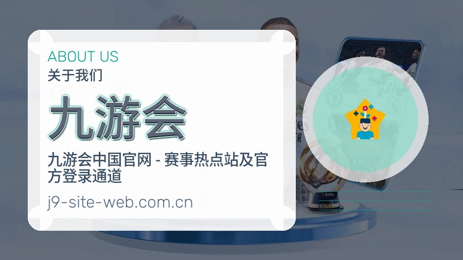 九游会赛事话题与活动